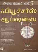 அள்ள அள்ள பணம்-3 ஃபியூச்சர்ஸ்  & ஆப்சன்ஸ் / Alla alla panam-3 futures and options